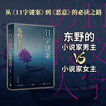 東野圭吾作品: 11字謎案(對(duì)照《惡意》中小說(shuō)家作案, 它是探索人性之惡的雙生之作。是一本風(fēng)格迥異的杰作)