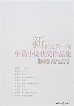 新世紀第一屆中篇小說獲獎作品集