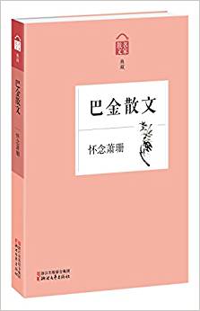 懷念蕭珊:巴金散文(名家散文典藏)