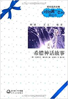 成長勵志經(jīng)典?我的第一本神話書:希臘神話故事