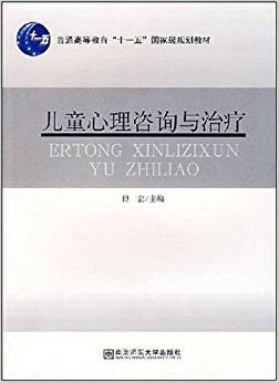 普通高等教育十一五國家級規(guī)劃教材?兒童心理咨詢與治療