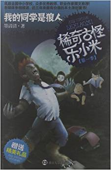 稀奇古怪樂小米:我的同學(xué)是狼人