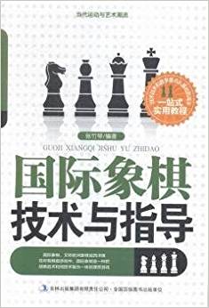 當(dāng)代運(yùn)動與藝術(shù)潮流:國際象棋技術(shù)與指導(dǎo)