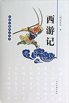 西游記(精)/中國古典四大名著