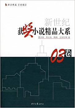 新世紀獲獎小說精品大系03卷