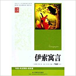 伊索寓言(專家名師導(dǎo)讀版)