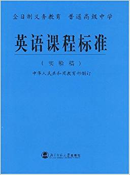 義教高中英語課程標(biāo)準(zhǔn)(實(shí)驗(yàn)稿)