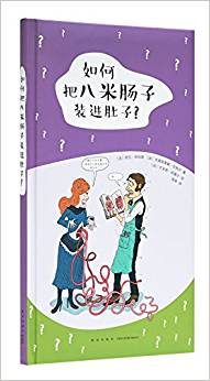 《如何把八米腸子裝進(jìn)肚子? 》關(guān)于人體的重要問題, 讀小庫(kù)7-9歲