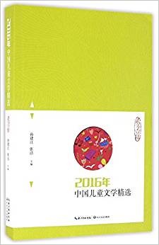 2016年中國兒童文學(xué)精選