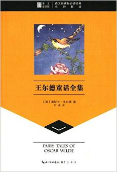 崇文讀書館·語文新課標必讀經(jīng)典:王爾德童話全集