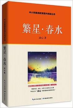 中小學(xué)素質(zhì)教育課外閱讀叢書:繁星·春水