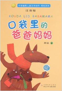 中國(guó)幽默兒童文學(xué)創(chuàng)作·周銳系列: 口袋里的爸爸媽媽(注音版) [7-10歲]