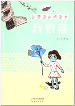 新蕾原創(chuàng)橋梁書:我很藍