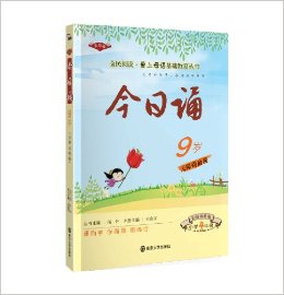 全民閱讀·愛上母語基礎(chǔ)教育叢書:今日誦·9歲(小學4年級)(彩繪)