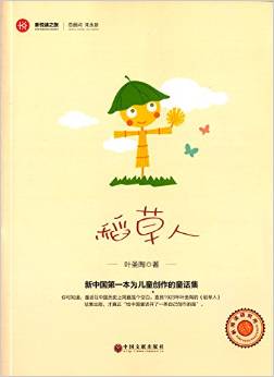 新悅讀之旅叢書:稻草人