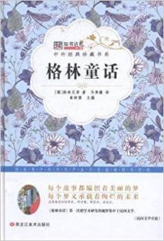 中外經(jīng)典珍藏書(shū)系 格林童話 稻草人 安徒生童話