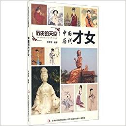 中國(guó)歷代才女(彩圖版)