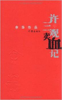 許三觀賣(mài)血記