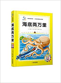 小學(xué)語文新課標(biāo)必讀名著:海底兩萬里(彩色注音版)