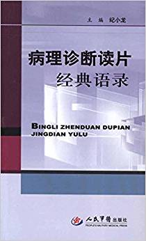 病理診斷讀片經(jīng)典語錄