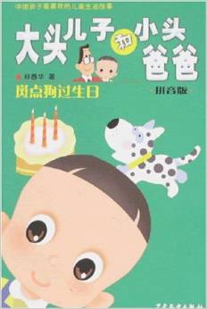 大頭兒子和小頭爸爸: 斑點(diǎn)狗過(guò)生日 [3-10歲]