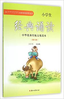 中華優(yōu)秀傳統(tǒng)文化讀本:小學(xué)生經(jīng)典誦讀(第六冊)