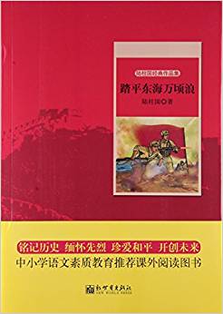 踏平東海萬頃浪(陸柱國經典作品集)