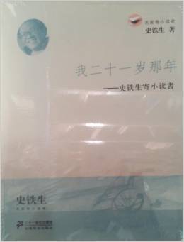 名家寄小讀者·我二十一歲那年: 史鐵生寄小讀者 [11-14歲]