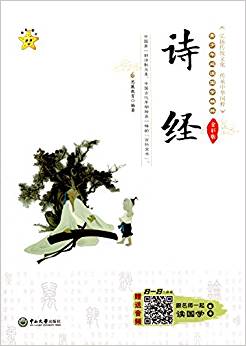 青少年必讀國(guó)學(xué)精粹:詩經(jīng)