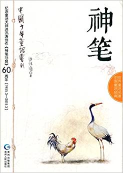 中國少年童話書列:神筆