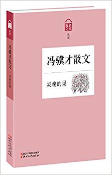 靈魂的巢:馮驥才散文(名家散文典藏)