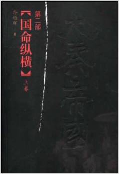 國命縱橫(上下)