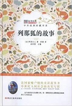 列那狐的故事/中外經(jīng)典珍藏書系