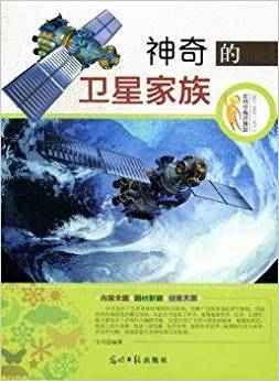 神奇的衛(wèi)星家族/在科學(xué)海洋漫游