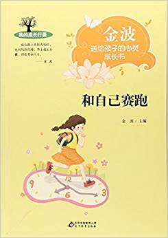 和自己賽跑/金波送給孩子的心靈成長(zhǎng)書(shū)