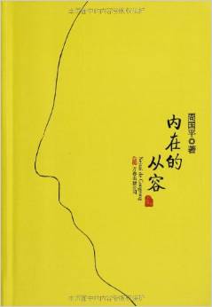內(nèi)在的從容