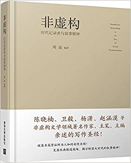 非虛構(時代記錄者與敘事精神)(精)