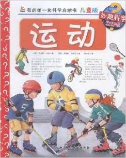 我的第一套科學(xué)啟蒙書 妙趣科學(xué)立體書: 運動(兒童版)