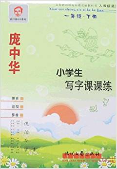 小學(xué)生寫字課課練:1年級(下冊)(人教版適用)