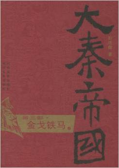 大秦帝國(第3部)(上下冊)