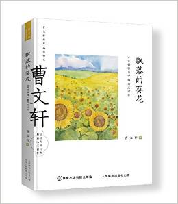 曹文軒經(jīng)典品讀書系 飄落的葵花 《青銅葵花》精選點(diǎn)評本