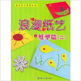 浪漫紙藝之紙塑篇(一)——快樂手工系列叢書