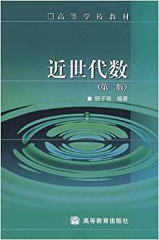 高等學(xué)校教材:近世代數(shù)(第2版)