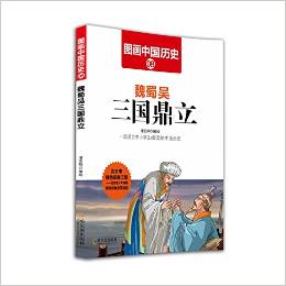 圖畫中國(guó)歷史: 魏蜀吳三國(guó)鼎立