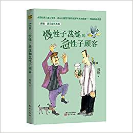 周銳·遇見幽默系列: 慢性子裁縫和急性子顧客