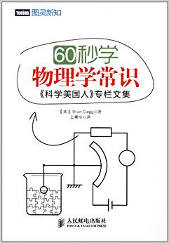 60秒學(xué)物理學(xué)常識(shí):《科學(xué)美國(guó)人》專欄文集