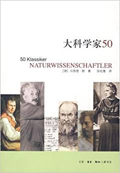 大科學(xué)家50