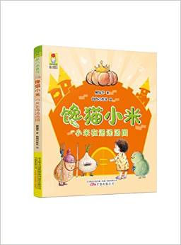 最小孩童書·最幻想系列·饞貓小米: 小米在湯湯湯國 (彩繪注音版)