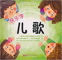 學(xué)前幼兒?jiǎn)⒚杀刈x?快樂(lè)學(xué)兒歌(注音版)