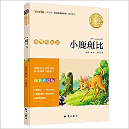 小學語文新課標必讀叢書:小鹿斑比(注音彩繪版)(無障礙閱讀)